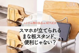 まな板スタンドにスマホを立てかけられる！ KEYUCAが無印・ニトリより大正解な理由【LDK】