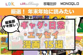 ギャグ・日常漫画のおすすめ15選。辛口テスト雑誌編集部がイッキ読み推奨作品を厳選！