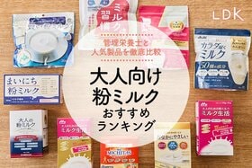 大人向け粉ミルクのおすすめ人気ランキング。味や栄養素を徹底検証