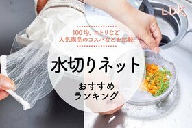水切りネットのおすすめランキング。ダイソー、ニトリなど人気商品を比較