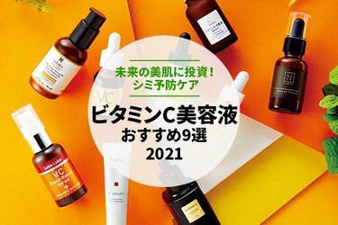 21 ビタミンc美容液のおすすめ9選 本気のシミ対策 雑誌 Ldk が比較 360life サンロクマル