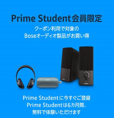 Boseのオーディオ製品が最大7,000円オフ Amazon Prime Studentおすすめ イメージ