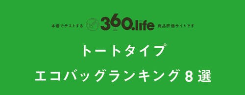 【トートタイプ10選】程よく入っておしゃれ感も出せる
