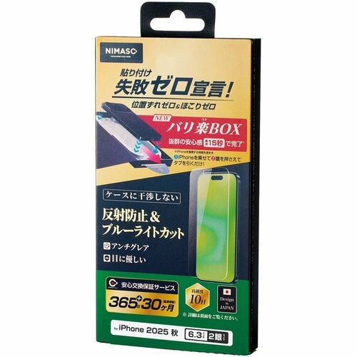 iPhone17フィルムおすすめ NIMASO 失敗ゼロ宣言！反射防止＆ブルーライトカット NI-G1-17AAGBL3 イメージ2