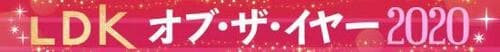 2020年「いいもの大賞」決定!! 「LDK オブ・ザ・イヤー」を解説 イメージ2