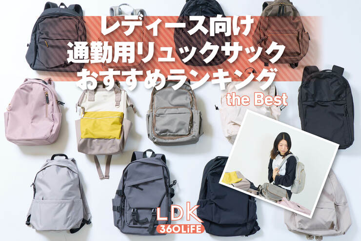 レディース向け通勤リュックおすすめランキング13選。LDKが人気商品を徹底比較