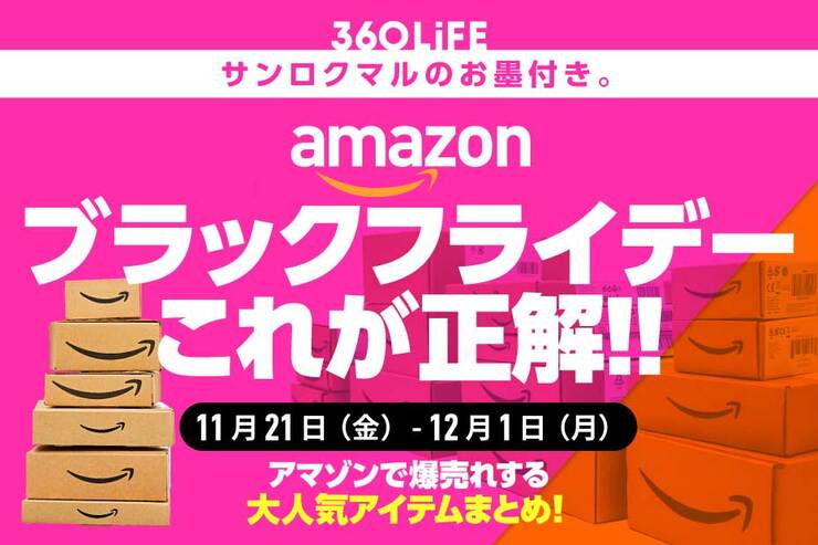 こ…これは!! Amazon「ブラックフライデーセール」で“買うべきモノ”BEST20が、ヤバすぎる！