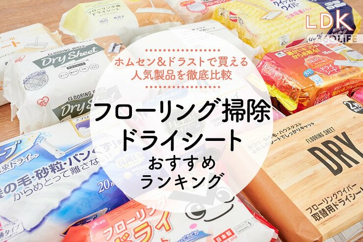 フローリング用掃除シート・ドライタイプのおすすめ｜『LDK』が比較