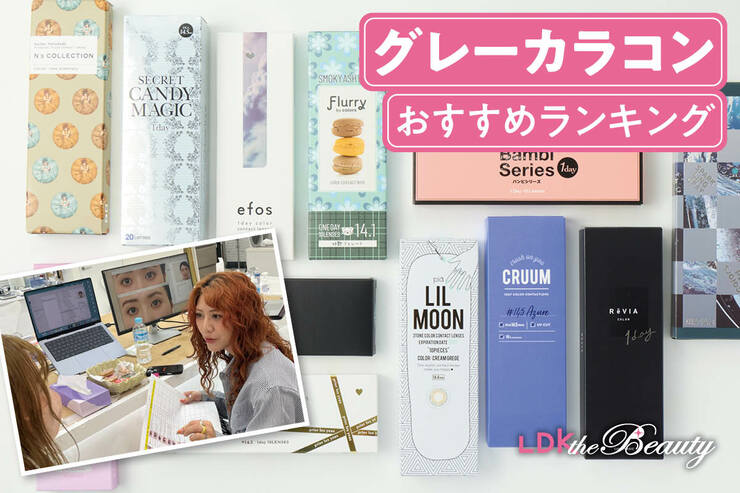 グレーカラコンのおすすめランキング。ハーフ顔が叶う人気製品を比較検証！
