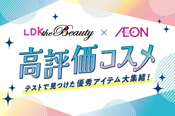 LDK the Beautyとイオンがコラボ！高評価コスメをそろえた売り場がスタート