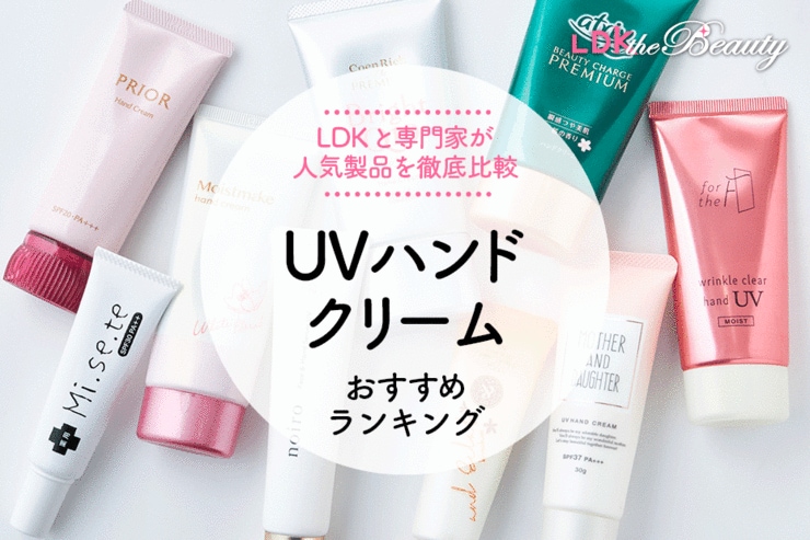【2024年】UVハンドクリームおすすめランキング8選。LDKとプロが人気商品を徹底比較