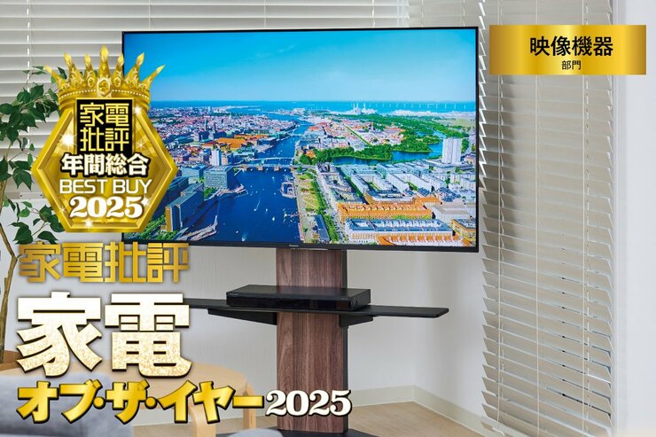【映像機器部門】プロが選んだ“後悔しない神デバイス”──家電批評ベストバイオブザイヤー