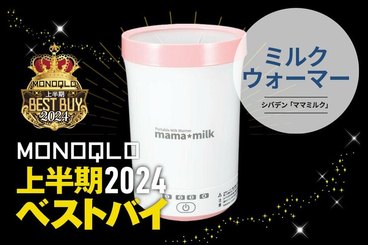 赤ちゃんのミルク温めが楽に! ボタン1つで哺乳瓶も缶もパックもお任せ【MONOQLO2024上半期ベストバイ】