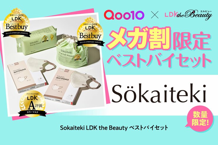 【Qoo10特別コラボ】メガ割限定「Sokaiteki」ベストバイセット！高評価アイテムをお得にゲット