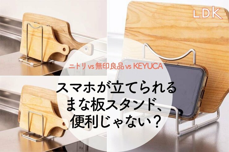 まな板スタンドにスマホを立てかけられる！ KEYUCAが無印・ニトリより大正解な理由【LDK】