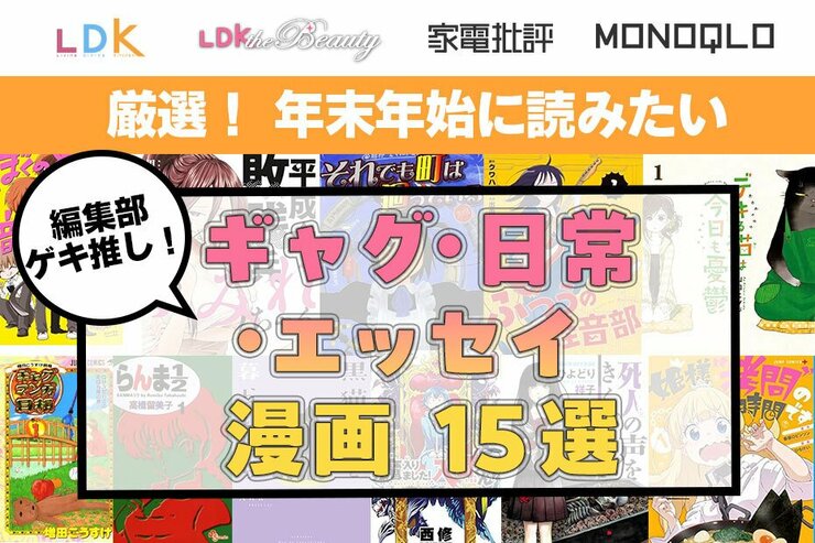 ギャグ・日常漫画のおすすめ15選。辛口テスト雑誌編集部がイッキ読み推奨作品を厳選！
