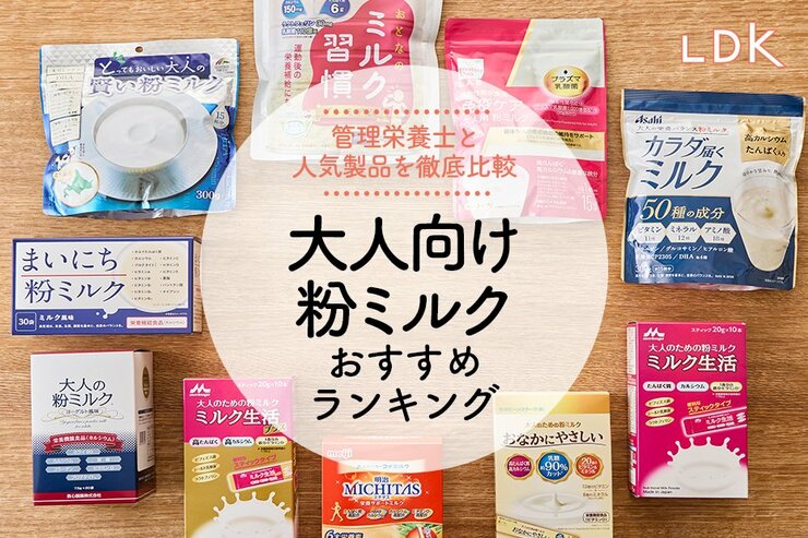 大人向け粉ミルクのおすすめ人気ランキング。味や栄養素を徹底検証