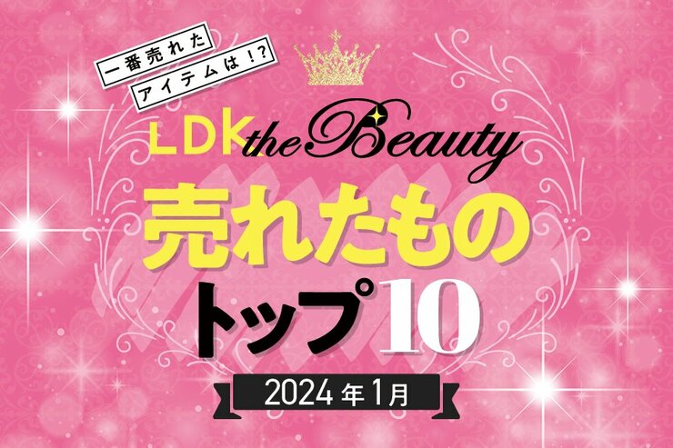 【コスパの勝利】LDK the Beautyで1月に売れたものトップ10！一番売れたコスメは!?