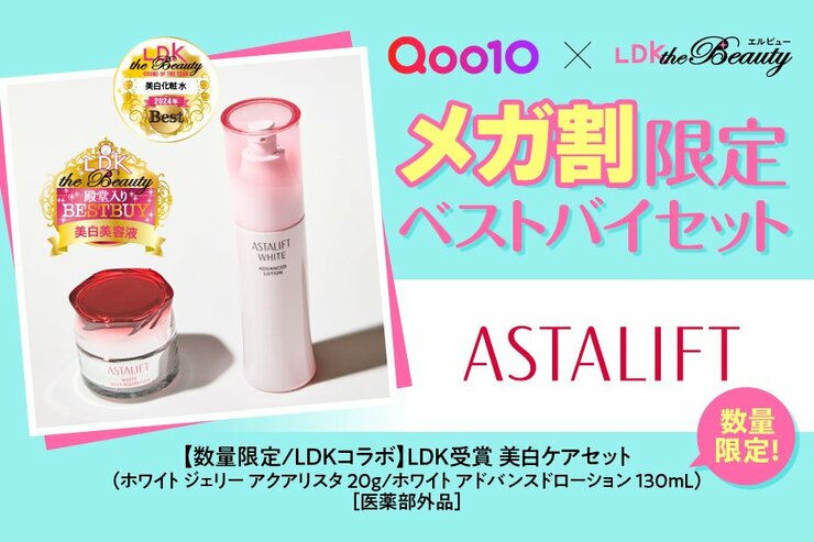 【Qoo10特別コラボ】メガ割限定「ASTALIFT」ベストバイセット！高評価アイテムをお得にゲット