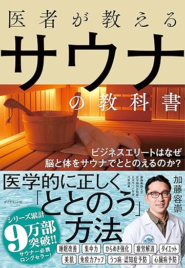 医者が教えるサウナの教科書