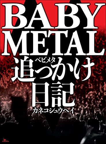 BABYMETAL追っかけ日記