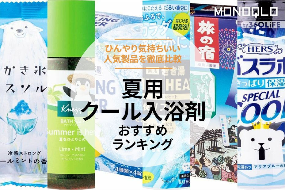 2024年】夏用クール入浴剤のおすすめランキング7選。ひんやり