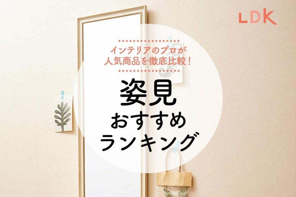 壁掛けの姿見・ウォールミラーのおすすめ人気ランキング。LDKが比較