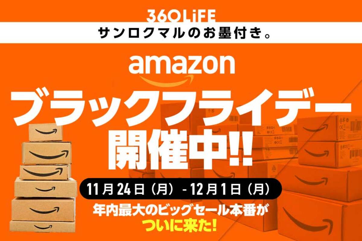 Amazonブラックフライデーはいつ？】安くなるおすすめの目玉商品と 