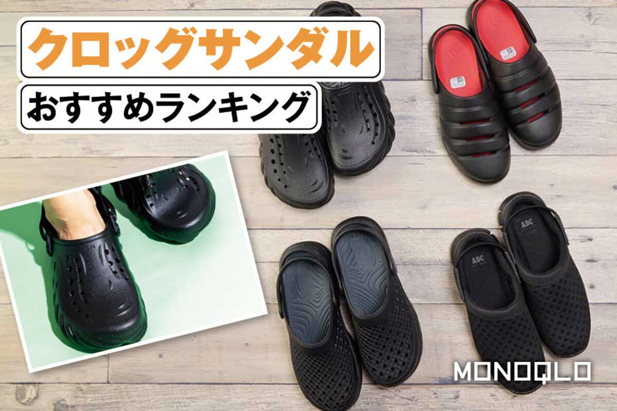 クロッグサンダルのおすすめランキング。メンズ向けのおしゃれな人気 