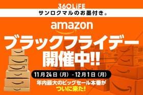 Amazonブラックフライデー2025 安くなるおすすめ目玉商品とセール攻略法
