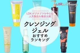 クレンジングジェルのおすすめ｜LDKが徹底比較