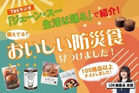 備蓄パンってパサパサなんでしょ？ →感動の防災食、あるんです！ LDKがTBSラジオ「ジェーン・スー 生活は踊る」で紹介