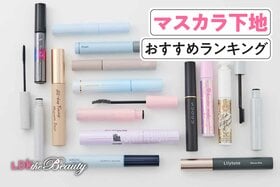 マスカラ下地のおすすめランキング。人気商品を実際に使って徹底比較