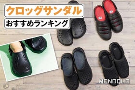 クロッグサンダルのおすすめランキング。メンズ向けのおしゃれな人気商品を比較