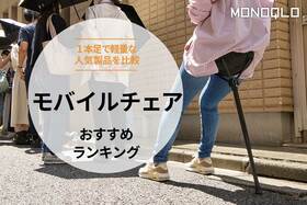 モバイルチェアのおすすめランキング｜軽量かつ一本足で快適に座れるのは?