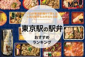 【プロが110種実食】東京駅の駅弁の頂点はコレ! 旨すぎて帰省・旅行に必食TOP10を大公開!!(MONOQLO)