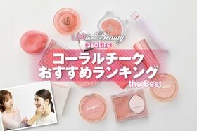 コーラルチークのおすすめランキング。プチプラやデパコスの人気商品をLDKが比較