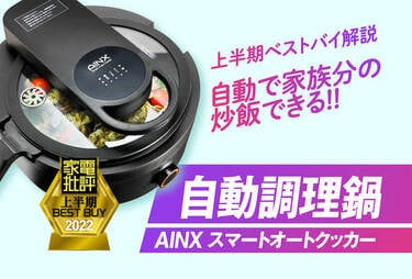 楽に美味しくコスパ高な自動調理鍋はAINX「スマートオート