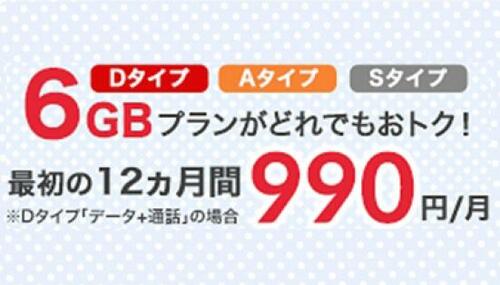 【特徴① データ】キャンペーンでさらに値引き!今なら6GBで990円と超安い!!