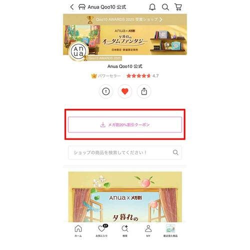 公式ショップページから取得する方法 Qoo10クーポンおすすめ イメージ