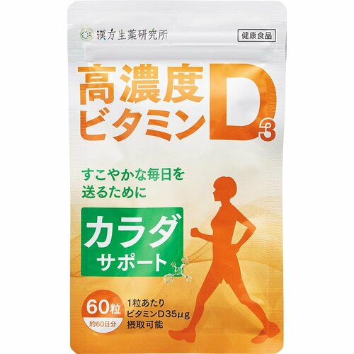 ビタミンDサプリおすすめ 漢方生薬研究所 高濃度ビタミンD3 イメージ