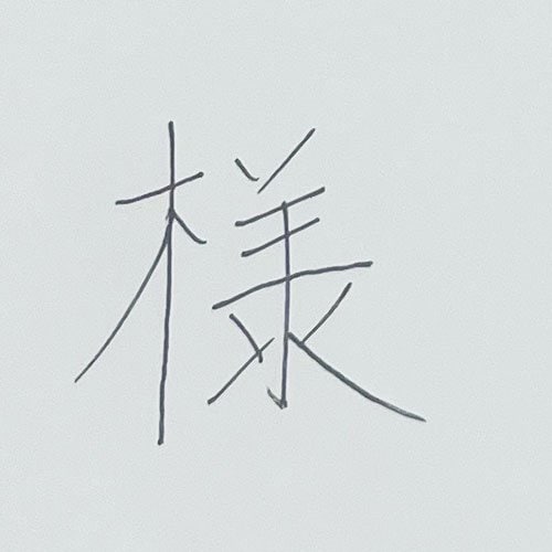 細字がキレイに書ける ボールペンおすすめ イメージ