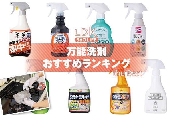 【2025年】万能洗剤のおすすめランキング8選。どんな汚れも落ちる人気商品をLDKがプロと比較