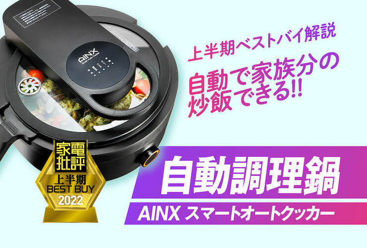 楽に美味しくコスパ高な自動調理鍋はAINX「スマートオートクッカー」『家電批評』2022上半期ベストバイ