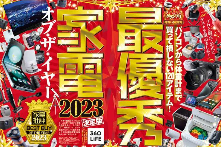 『家電批評』が緊急発表！ 家電オブ・ザ・イヤー2023【ベストバイ】