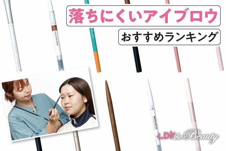 落ちにくいアイブロウのおすすめランキング。LDKがペンシルの人気商品を徹底比較