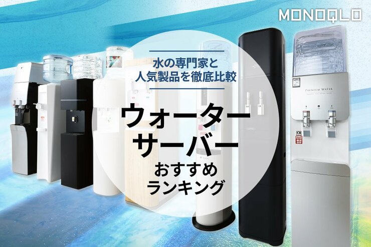 ウォーターサーバーのおすすめランキング8選。水の専門家と比較