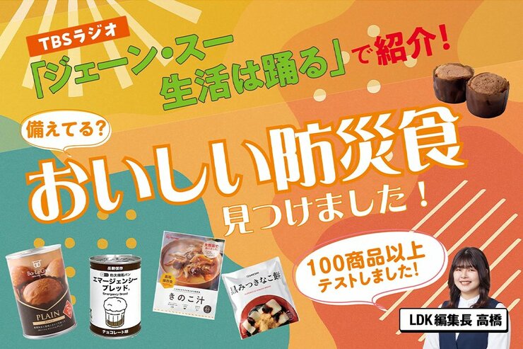 備蓄パンってパサパサなんでしょ？ →感動の防災食、あるんです！ LDKがTBSラジオ「ジェーン・スー 生活は踊る」で紹介