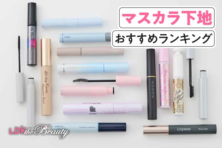 マスカラ下地のおすすめランキング。人気商品を実際に使って徹底比較