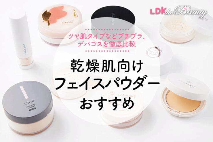 乾燥肌向け保湿フェイスパウダーのおすすめ。プチプラ、ツヤ肌タイプなどLDKが比較
